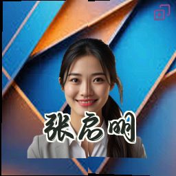 张启明