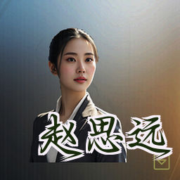 赵思远