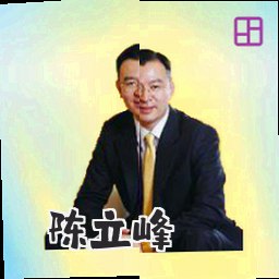 陈立峰