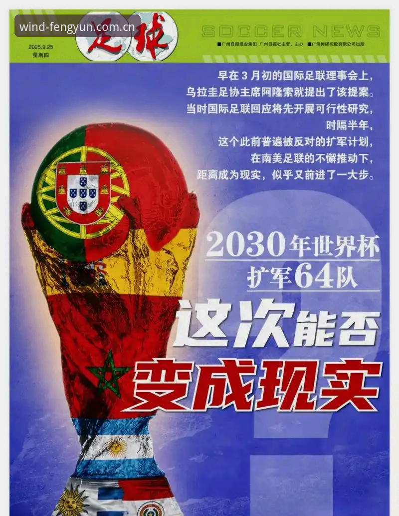 风云体育iOS版 2030年世界杯扩军66队完整指南:中国男足参赛机会深度解析与风云体育平台观赛体验评测
